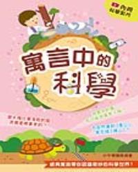 寓言中的科學